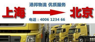 专业上海到北京物流服务 价格、厂家与专线优势一览